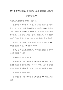 2025年在巡察組巡察動員會上的主持詞暨表態(tài)發(fā)言范文