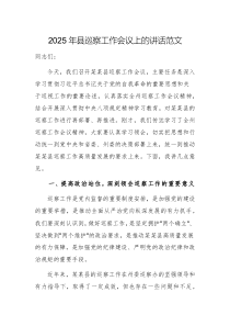 2025年巡察工作會議上的講話范文兩篇