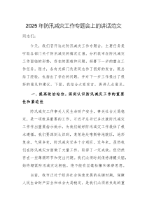 2025年防汛減災(zāi)工作專題會上的講話范文