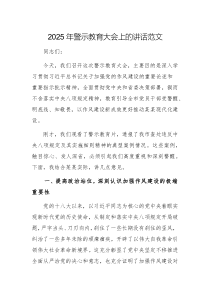 2025年警示教育大會(huì)上的講話范文