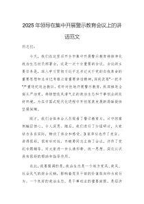 2025年領(lǐng)導(dǎo)在集中開(kāi)展警示教育會(huì)議上的講話范文