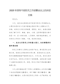2025年領(lǐng)導(dǎo)干部防汛工作部署會(huì)議上的講話文稿
