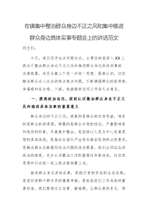 領(lǐng)導(dǎo)干部在2025年集中整治群眾身邊不正之風(fēng)和集中推進(jìn)群眾身邊具體實(shí)事專題會(huì)上的講話范文