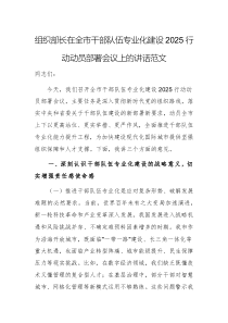 組織部長(zhǎng)在全市干部隊(duì)伍專業(yè)化建設(shè)2025行動(dòng)動(dòng)員部署會(huì)議上的講話范文