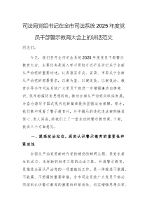 司法局黨組書(shū)記在全市司法系統(tǒng)2025年度黨員干部警示教育大會(huì)上的講話范文