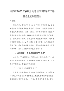 領(lǐng)導(dǎo)在2025年防汛抗旱工作部署會(huì)上的講話范文