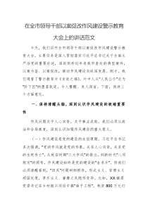 2025年領(lǐng)導(dǎo)干部以案促改作風(fēng)建設(shè)警示教育大會(huì)上的講話范文