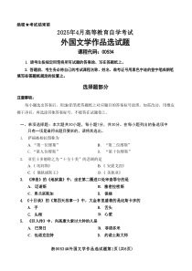 2025年4月自考00534外國(guó)文學(xué)作品選試題及答案含評(píng)分參考