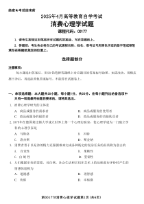 2025年4月自考00177消費(fèi)心理學(xué)試題及答案含評(píng)分參考