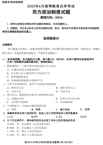 2025年4月自考00316西方政治制度試題及答案含評(píng)分參考