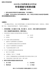 2025年4月自考00178市場調(diào)查與預測試題及答案含評分參考