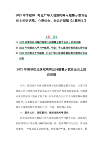 2025年李獻(xiàn)林、葉金廣等人違規(guī)吃喝問題警示教育會(huì)議上的講話稿、心得體會(huì)、會(huì)議講話稿【3篇例文】