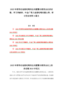 2025年領(lǐng)導(dǎo)在違規(guī)吃喝突出問題警示教育會(huì)議講話稿、學(xué)習(xí)李獻(xiàn)林、葉金廣等人違規(guī)吃喝問題心得、研討發(fā)言材料4篇文
