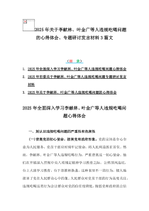 2025年關(guān)于李獻(xiàn)林、葉金廣等人違規(guī)吃喝問題的心得體會(huì)、專題研討發(fā)言材料3篇文