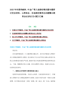 2025年市委李獻林、葉金廣等人違規(guī)吃喝問題專題研討發(fā)言材料、心得體會、在違規(guī)吃喝突出問題警示教育會議講話【4篇】匯編