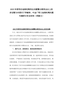 2025年領(lǐng)導(dǎo)在違規(guī)吃喝突出問題警示教育會議上的講話稿與市委關(guān)于李獻林、葉金廣等人違規(guī)吃喝問題專題研討發(fā)言材料（兩篇文）