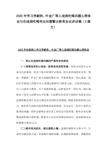 2025年學(xué)習(xí)李獻(xiàn)林、葉金廣等人違規(guī)吃喝問題心得體會(huì)與在違規(guī)吃喝突出問題警示教育會(huì)議講話稿（2篇文）