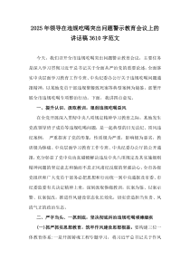 2025年領(lǐng)導(dǎo)在違規(guī)吃喝突出問題警示教育會(huì)議上的講話稿3610字范文