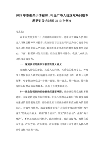2025年市委關(guān)于李獻(xiàn)林、葉金廣等人違規(guī)吃喝問題專題研討發(fā)言材料3110字例文