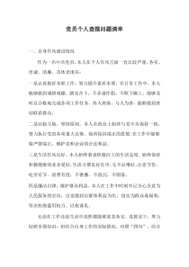 黨員個(gè)人查擺問(wèn)題清單