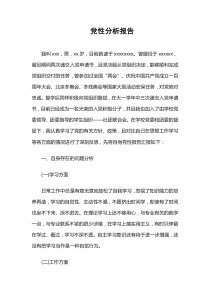 黨員個(gè)人黨性分析報(bào)告