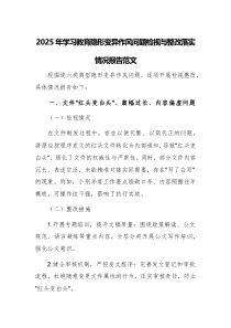 2025年學(xué)習(xí)教育隱形變異作風(fēng)問(wèn)題檢視與整改落實(shí)情況報(bào)告范文