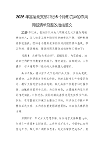 2025年基層黨支部書(shū)記6個(gè)隱形變異的作風(fēng)問(wèn)題清單及整改措施范文
