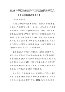 2025年單位隱形變異作風(fēng)問(wèn)題查找清單范文范文2篇
