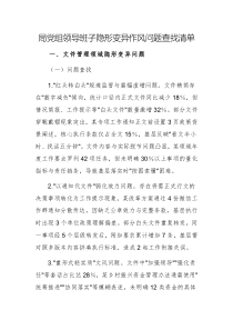 2025年機(jī)關(guān)黨組領(lǐng)導(dǎo)班子隱形變異作風(fēng)問(wèn)題查找清單范文兩篇