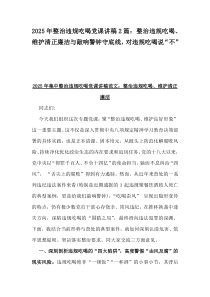 2025年整治違規(guī)吃喝黨課講稿2篇：整治違規(guī)吃喝、維護清正廉潔與敲響警鐘守底線，對違規(guī)吃喝說“不”