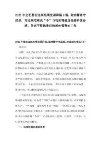 2025年全面整治違規(guī)吃喝黨課講稿2篇：敲響警鐘守底線，對(duì)違規(guī)吃喝說“不”與切實(shí)增強(qiáng)責(zé)任感和使命感，堅(jiān)定不移地推進(jìn)違規(guī)吃喝整治工作