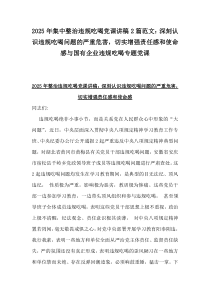 2025年集中整治違規(guī)吃喝黨課講稿2篇范文：深刻認(rèn)識(shí)違規(guī)吃喝問題的嚴(yán)重危害，切實(shí)增強(qiáng)責(zé)任感和使命感與國(guó)有企業(yè)違規(guī)吃喝專題黨課