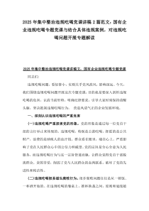 2025年集中整治違規(guī)吃喝黨課講稿2篇范文：國(guó)有企業(yè)違規(guī)吃喝專題黨課與結(jié)合具體違規(guī)案例，對(duì)違規(guī)吃喝問題開展專題解讀