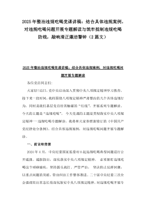 2025年整治違規(guī)吃喝黨課講稿：結(jié)合具體違規(guī)案例，對(duì)違規(guī)吃喝問題開展專題解讀與筑牢抵制違規(guī)吃喝防線，敲響清正廉潔警鐘（2篇文）