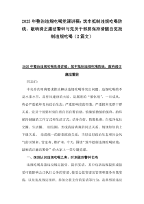 2025年整治違規(guī)吃喝黨課講稿：筑牢抵制違規(guī)吃喝防線，敲響清正廉潔警鐘與黨員干部要保持清醒自覺抵制違規(guī)吃喝（2篇文）