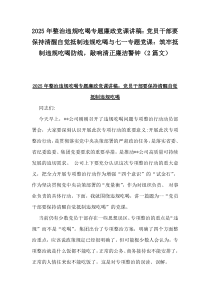 2025年整治違規(guī)吃喝專題廉政黨課講稿：黨員干部要保持清醒自覺抵制違規(guī)吃喝與七一專題黨課：筑牢抵制違規(guī)吃喝防線，敲響清正廉潔警鐘（2篇文）