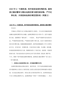 2025年七一專題黨課：筑牢抵制違規(guī)吃喝防線，敲響清正廉潔警鐘與整治違規(guī)吃喝專題黨課講稿：嚴(yán)守紀(jì)律紅線，共筑抵制違規(guī)吃喝堅(jiān)固防線（兩篇文）