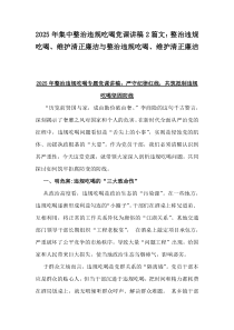 2025年集中整治違規(guī)吃喝黨課講稿2篇文：整治違規(guī)吃喝、維護(hù)清正廉潔與整治違規(guī)吃喝、維護(hù)清正廉潔