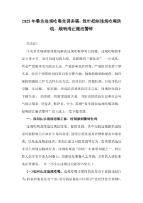 2025年整治違規(guī)吃喝黨課講稿：筑牢抵制違規(guī)吃喝防線，敲響清正廉潔警鐘