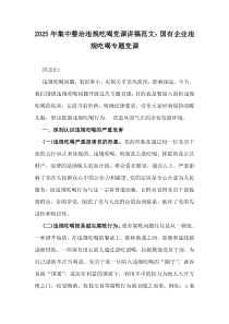 2025年集中整治違規(guī)吃喝黨課講稿范文：國(guó)有企業(yè)違規(guī)吃喝專(zhuān)題黨課