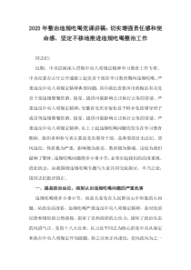 2025年整治違規(guī)吃喝黨課講稿：切實(shí)增強(qiáng)責(zé)任感和使命感，堅(jiān)定不移地推進(jìn)違規(guī)吃喝整治工作