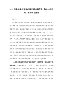 2025年集中整治違規(guī)吃喝黨課講稿范文：整治違規(guī)吃喝、維護(hù)清正廉潔