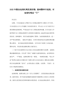 2025年整治違規(guī)吃喝黨課講稿：敲響警鐘守底線(xiàn)，對(duì)違規(guī)吃喝說(shuō)“不”