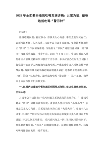 2025年全面整治違規(guī)吃喝黨課講稿：以案為鑒，敲響違規(guī)吃喝“警示鐘”