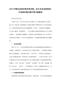 2025年整治違規(guī)吃喝黨課講稿：結(jié)合具體違規(guī)案例，對(duì)違規(guī)吃喝問(wèn)題開(kāi)展專(zhuān)題解讀