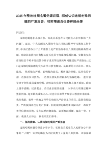 2025年整治違規(guī)吃喝黨課講稿：深刻認(rèn)識(shí)違規(guī)吃喝問(wèn)題的嚴(yán)重危害，切實(shí)增強(qiáng)責(zé)任感和使命感