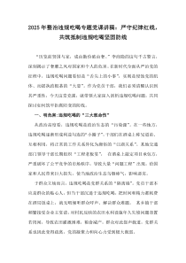 2025年整治違規(guī)吃喝專(zhuān)題黨課講稿：嚴(yán)守紀(jì)律紅線(xiàn)，共筑抵制違規(guī)吃喝堅(jiān)固防線(xiàn)
