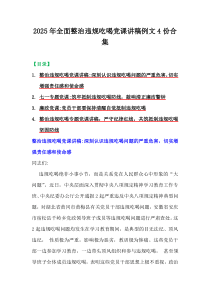 2025年全面整治違規(guī)吃喝黨課講稿例文4份合集