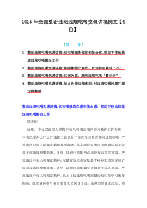 2025年全面整治違紀(jì)違規(guī)吃喝黨課講稿例文【4份】