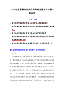 2025年集中整治違規(guī)吃喝專題黨課學(xué)習(xí)講稿5篇范文
